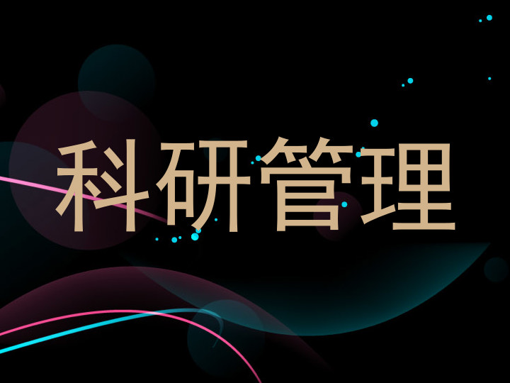科研管理