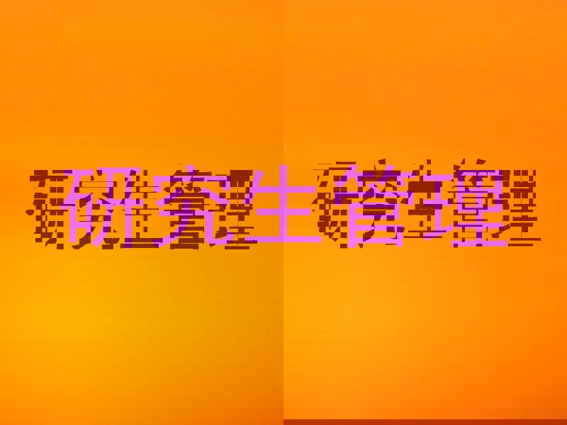 研究生管理