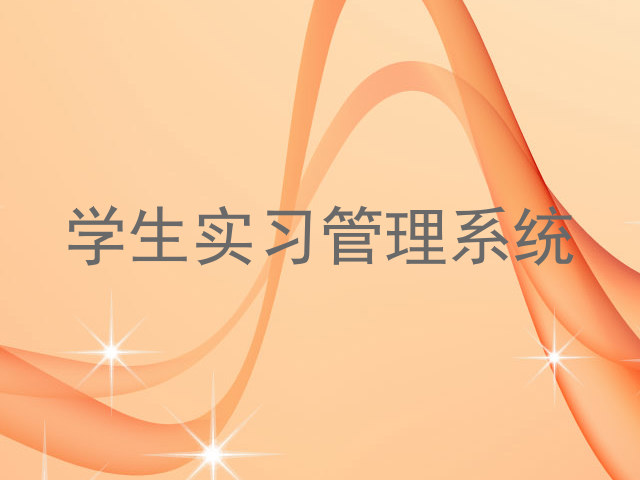 学生实习管理系统