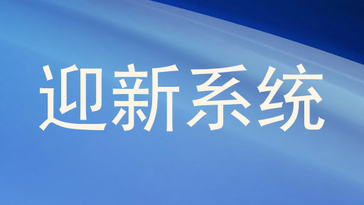 迎新系统