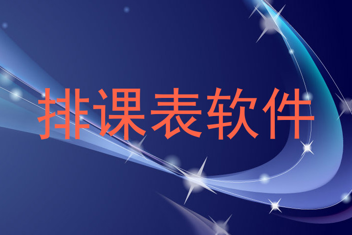 排课表软件