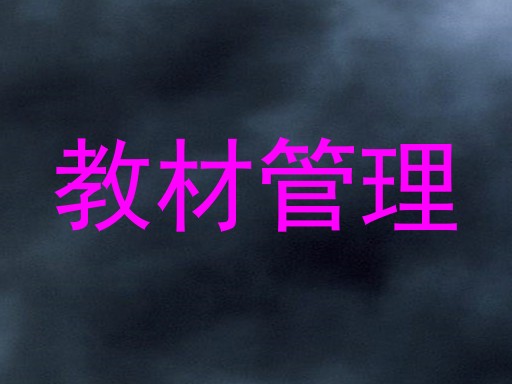 教材管理