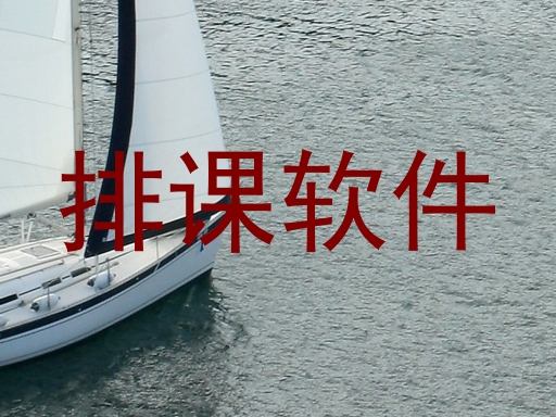 排课软件