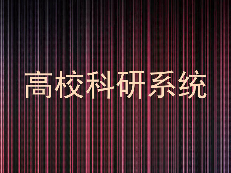 高校科研系统