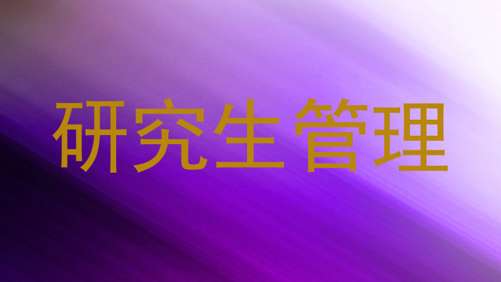 研究生管理