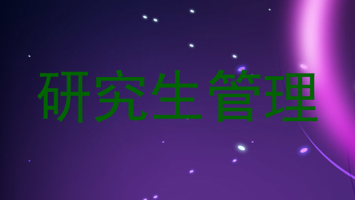 研究生管理
