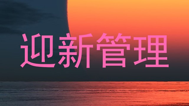 迎新管理