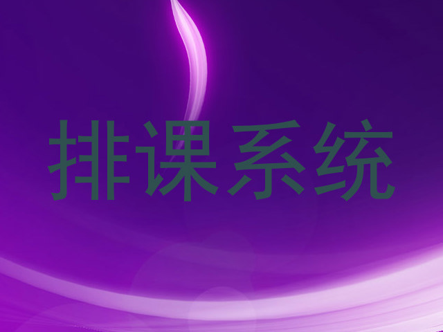 排课系统