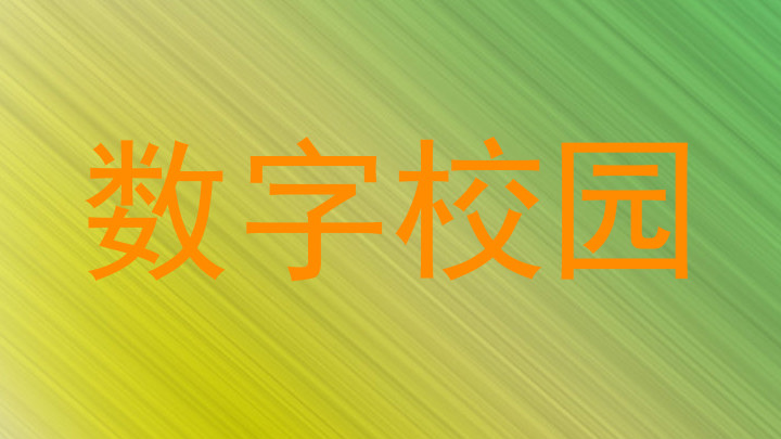 数字校园