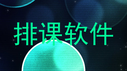 排课软件