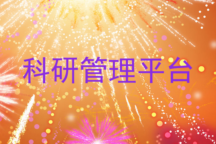 科研管理平台