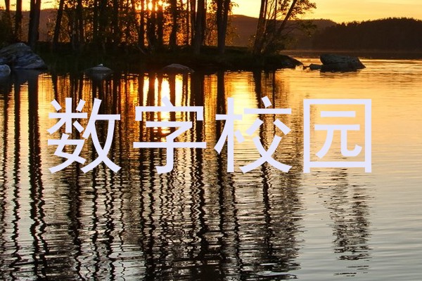 数字校园