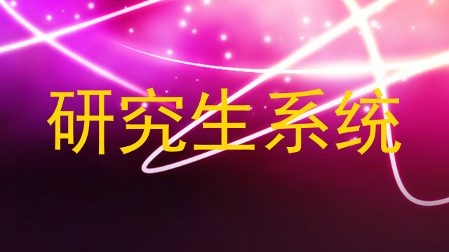 研究生系统