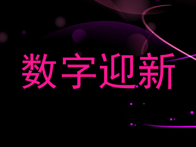 数字迎新