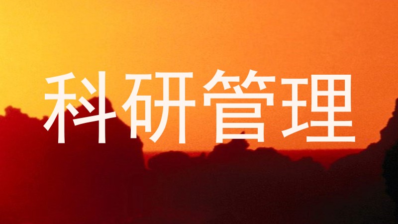 科研管理