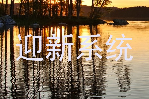 迎新系统