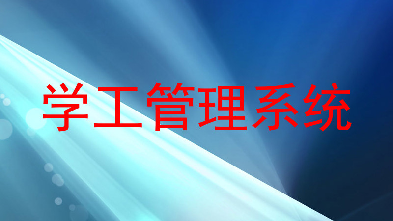 学工管理系统
