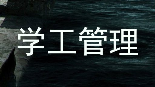 学工管理