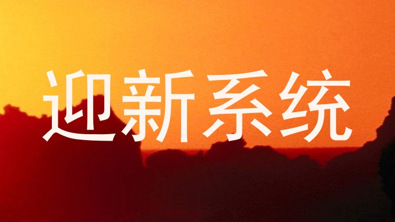 迎新系统