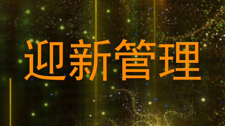 迎新管理