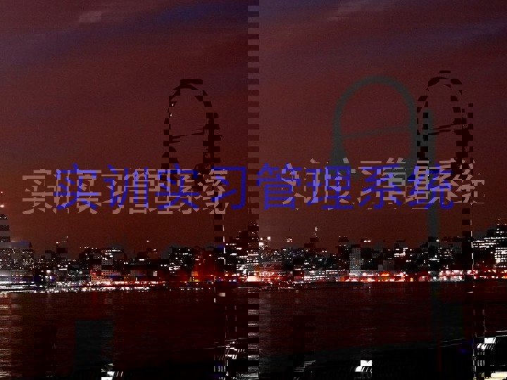 实训实习管理系统