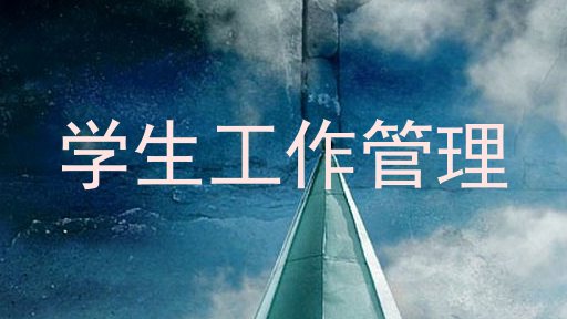 学生工作管理