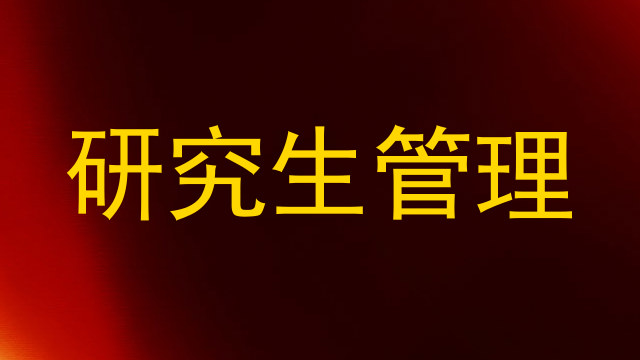 研究生管理
