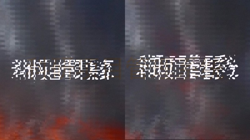 科研项目管理系统