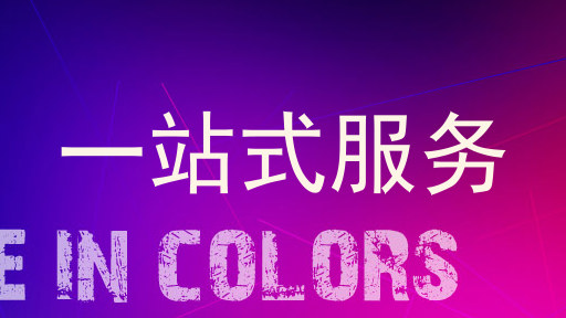 一站式服务