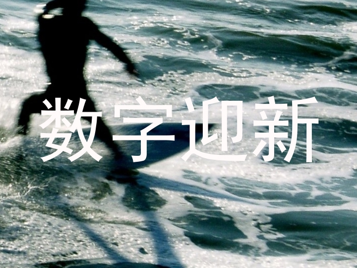数字迎新