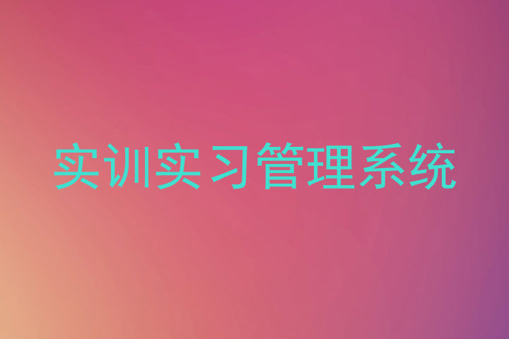 实训实习管理系统