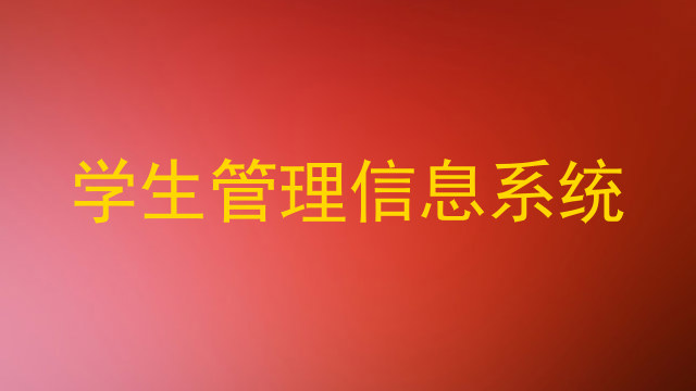 学生管理信息系统