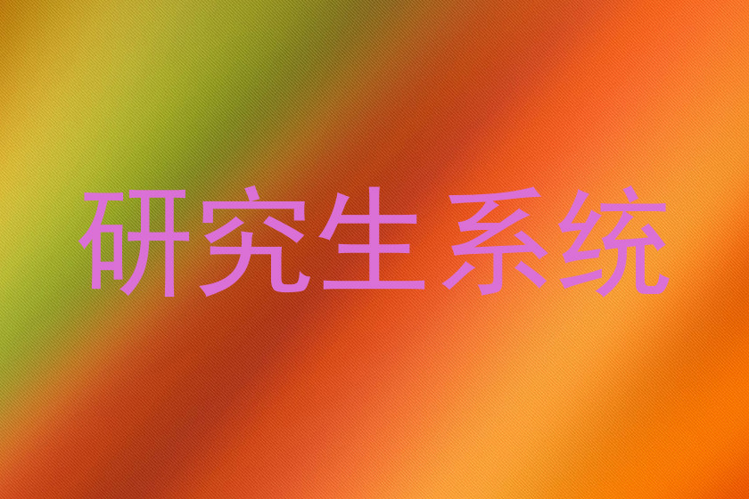 研究生系统