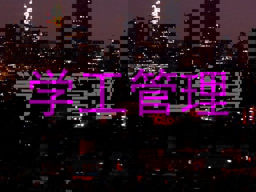 学工管理