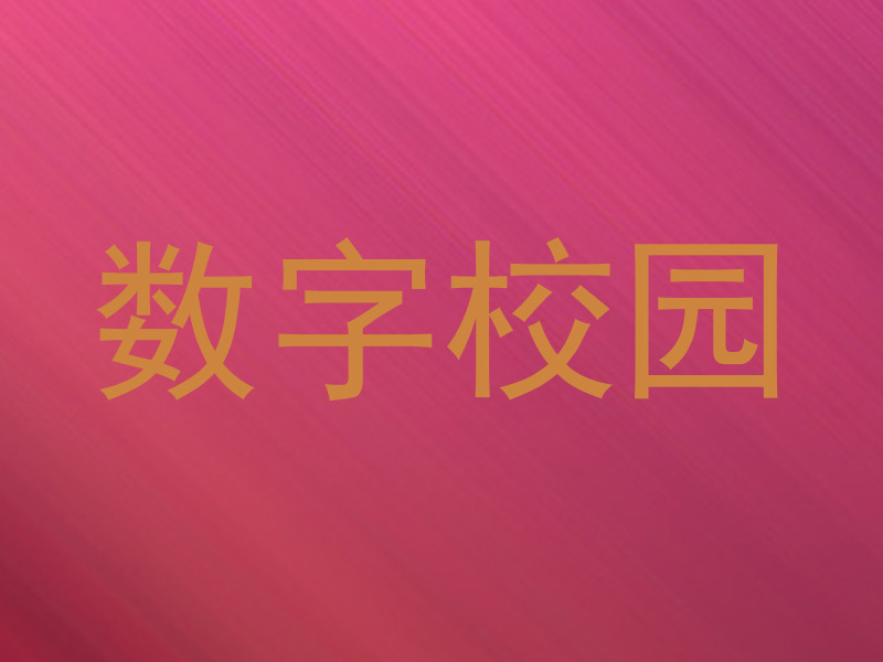 数字校园