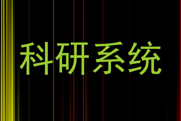 科研系统