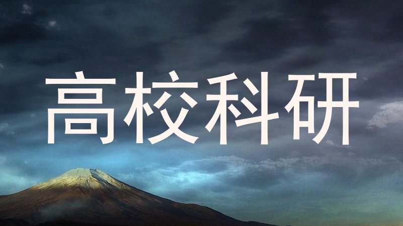 高校科研