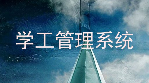 学工管理系统