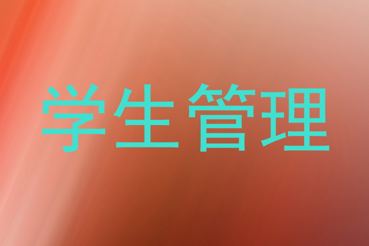 学生管理
