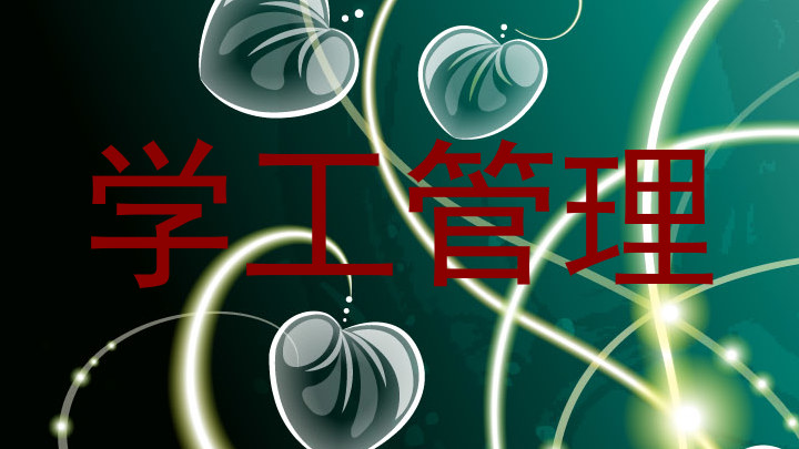 学工管理