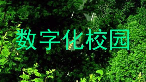 数字化校园