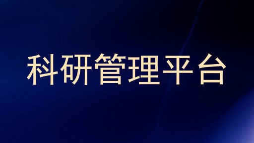 科研管理平台