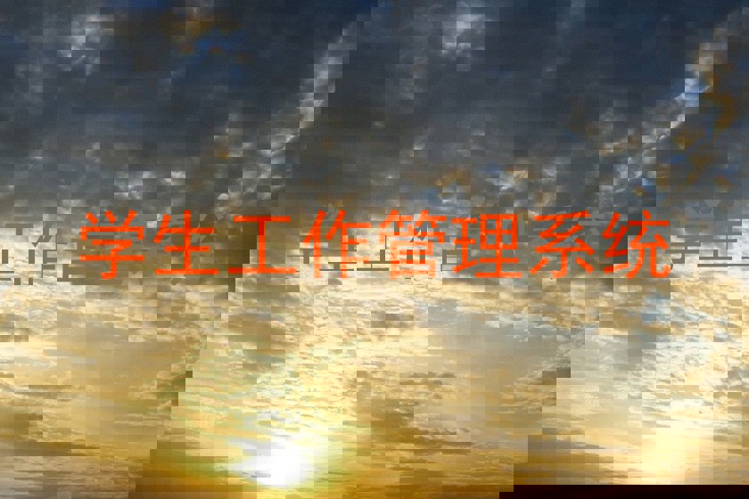 学生工作管理系统