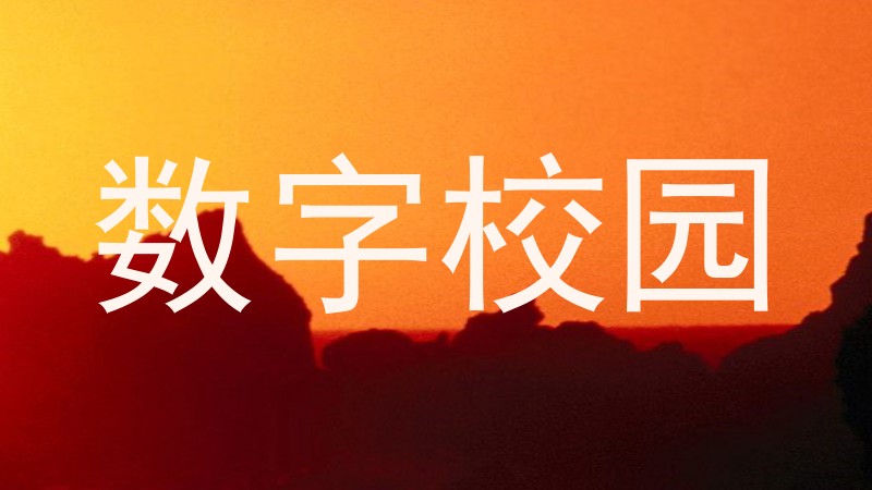 数字校园