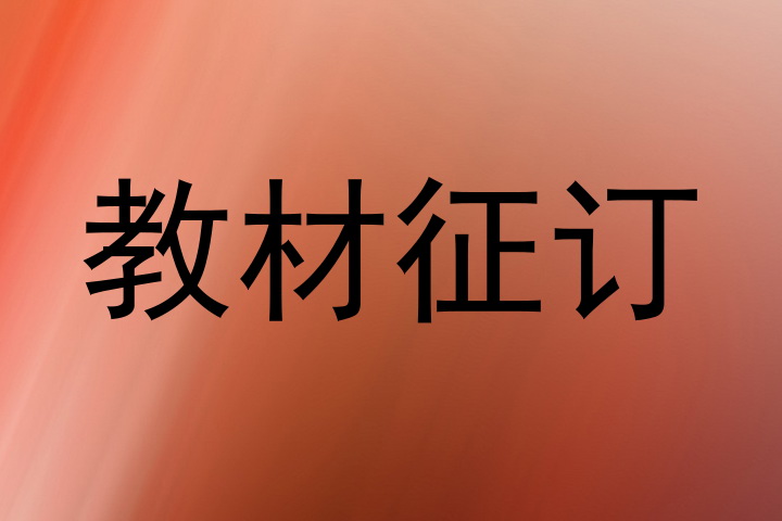 教材征订