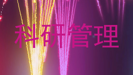 科研管理