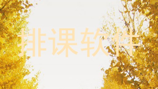 排课软件