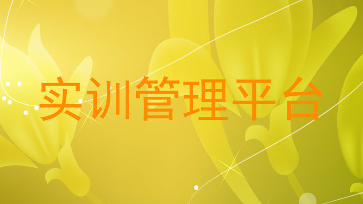 实训管理平台