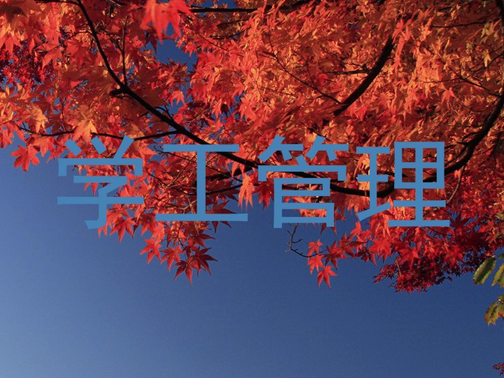 学工管理