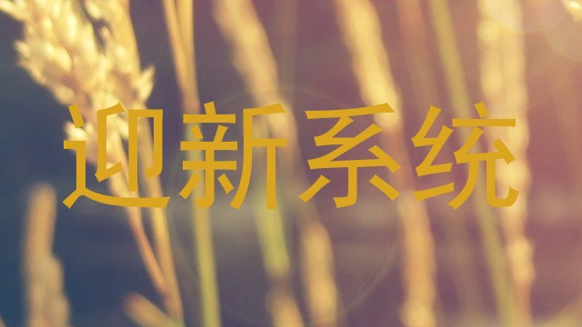 迎新系统